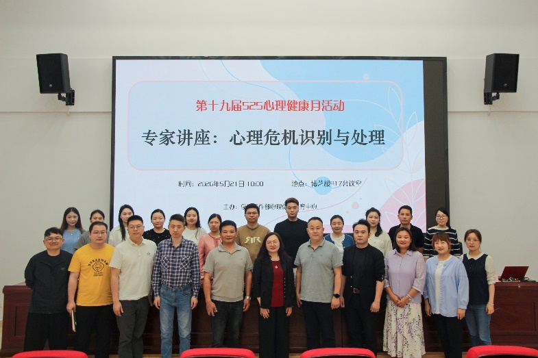 聚焦心理危机识别与信息传导：我校开展525心理健康月专题讲座