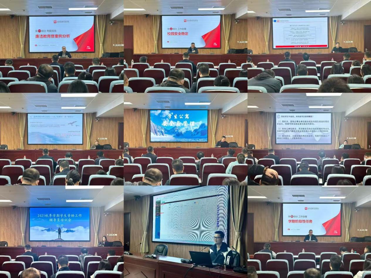 ​学校举办2025年秋季学期学生工作阶段性部署暨辅导员队伍建设培训会议